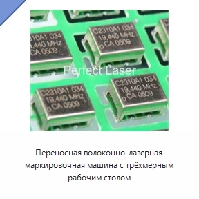 Переносная волоконно-лазерная маркировочная машина с трёхмерным рабочим столом