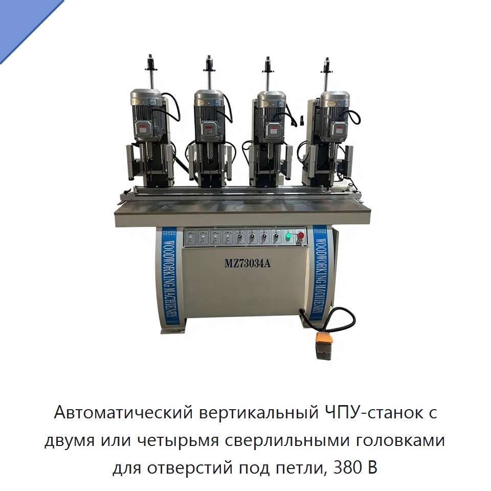 Автоматический вертикальный ЧПУ-станок с двумя или четырьмя сверлильными головками для отверстий под петли, 380 В — Сверлильные станки по дереву