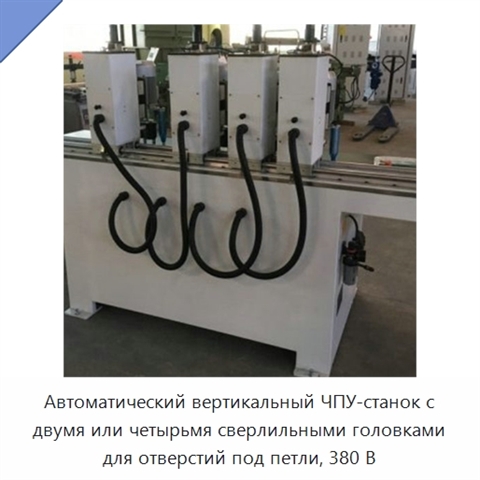 Автоматический вертикальный ЧПУ-станок с двумя или четырьмя сверлильными головками для отверстий под петли, 380 В