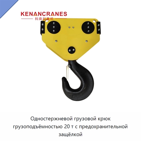 Одностержневой грузовой крюк грузоподъёмностью 20 т с предохранительной защёлкой
