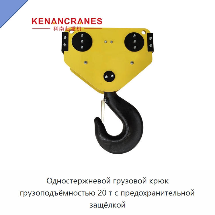 Одностержневой грузовой крюк грузоподъёмностью 20 т с предохранительной защёлкой — Крюки