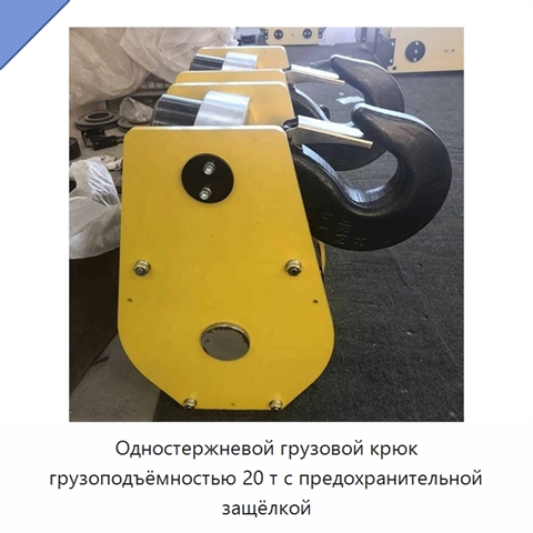 Одностержневой грузовой крюк грузоподъёмностью 20 т с предохранительной защёлкой