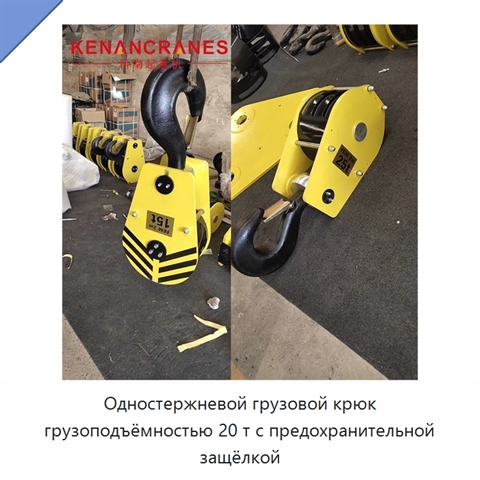 Одностержневой грузовой крюк грузоподъёмностью 20 т с предохранительной защёлкой