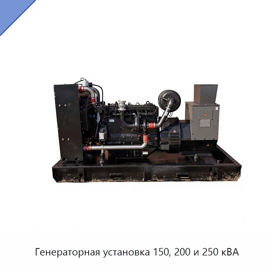 Генераторная установка 150, 200 и 250 кВА — Дизельные генераторы