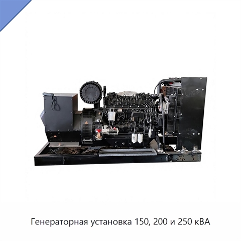 Генераторная установка 150, 200 и 250 кВА