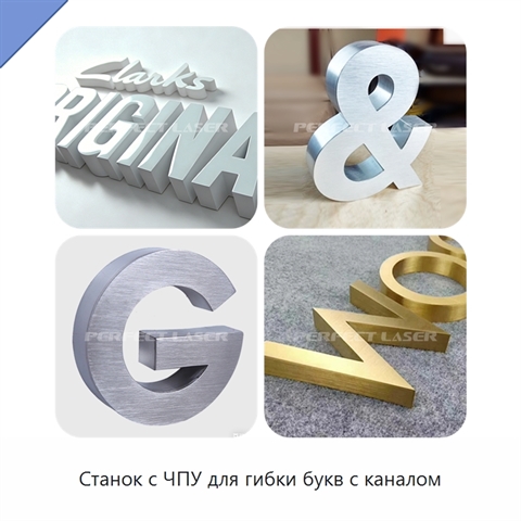 Станок с ЧПУ для гибки букв с каналом