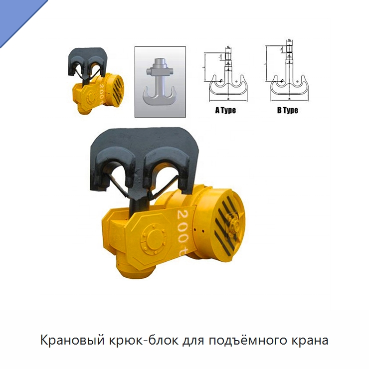Крановый крюк-блок для подъёмного крана — Крюки