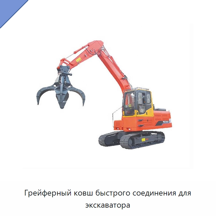 Грейферный ковш быстрого соединения для экскаватора — Навесное оборудование для строительной техники