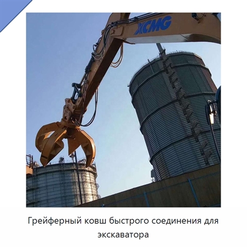 Грейферный ковш быстрого соединения для экскаватора