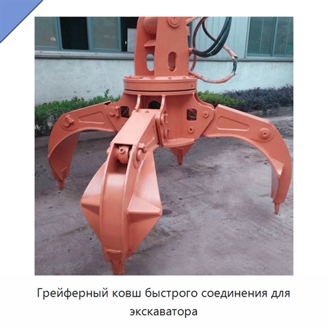 Грейферный ковш быстрого соединения для экскаватора