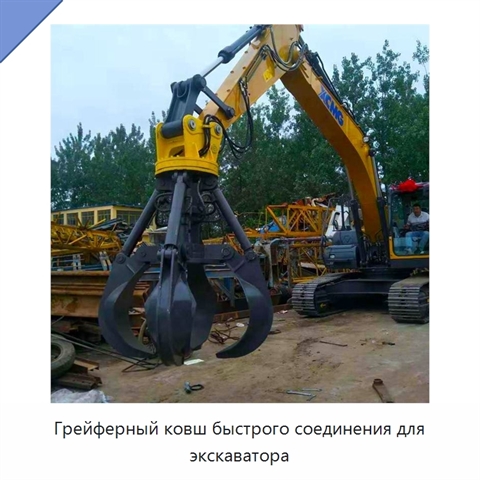 Грейферный ковш быстрого соединения для экскаватора