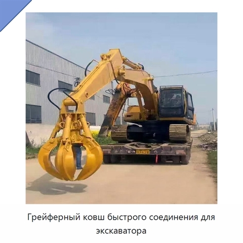 Грейферный ковш быстрого соединения для экскаватора