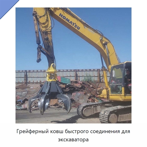 Грейферный ковш быстрого соединения для экскаватора