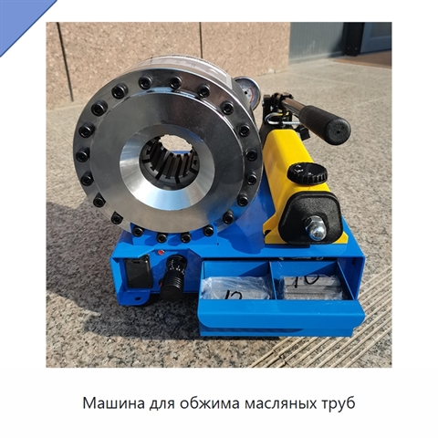 Машина для обжима масляных труб