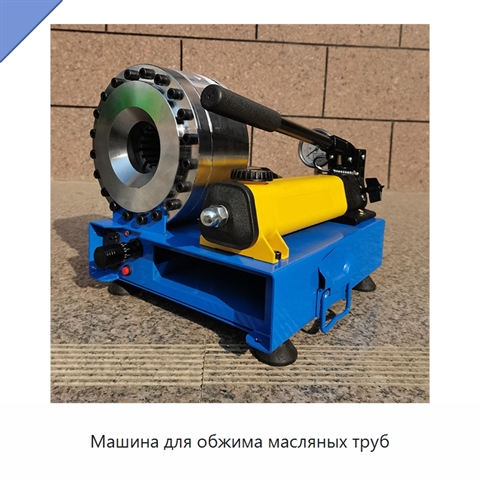Машина для обжима масляных труб