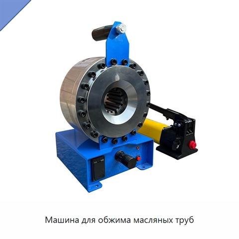 Машина для обжима масляных труб