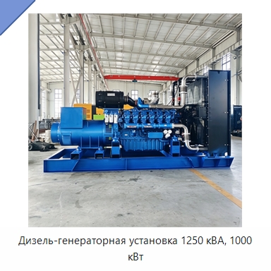 Дизель-генераторная установка 1250 кВА, 1000 кВт — Дизельные генераторы