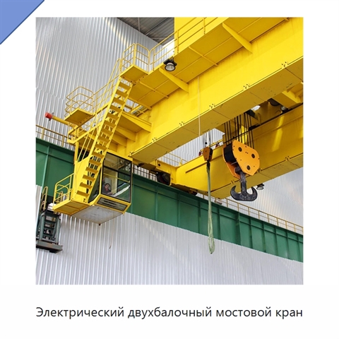 Электрический двухбалочный мостовой кран