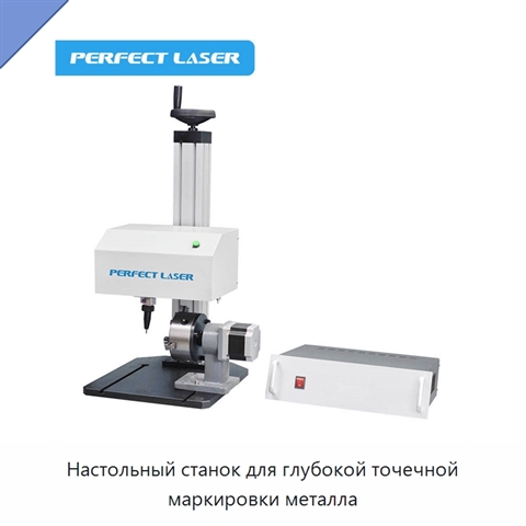 Настольный станок для глубокой точечной маркировки металла
