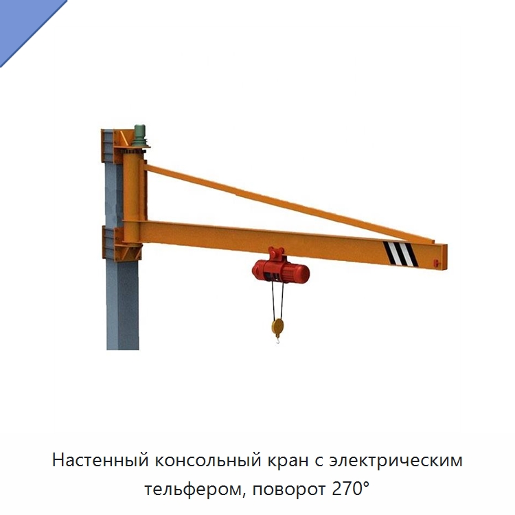 Настенный консольный кран с электрическим тельфером, поворот 270° — Краны