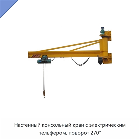 Настенный консольный кран с электрическим тельфером, поворот 270°