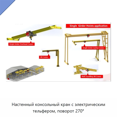 Настенный консольный кран с электрическим тельфером, поворот 270°