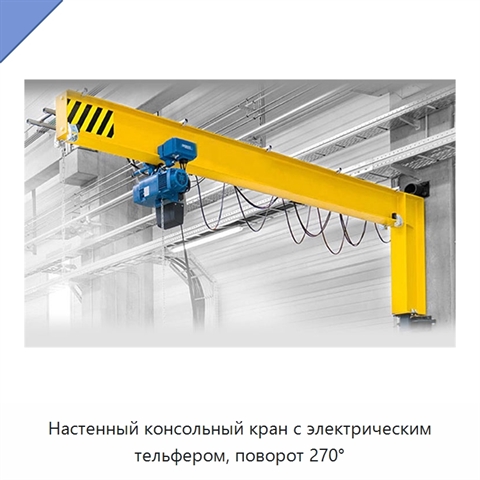 Настенный консольный кран с электрическим тельфером, поворот 270°