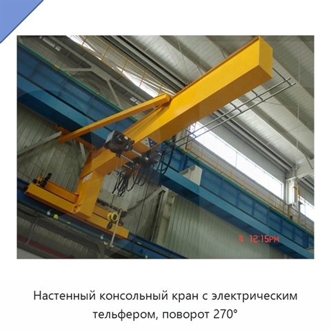 Настенный консольный кран с электрическим тельфером, поворот 270°