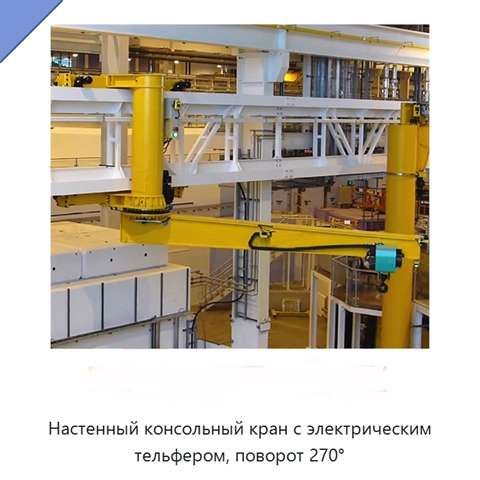Настенный консольный кран с электрическим тельфером, поворот 270°