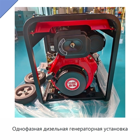Однофазная дизельная генераторная установка
