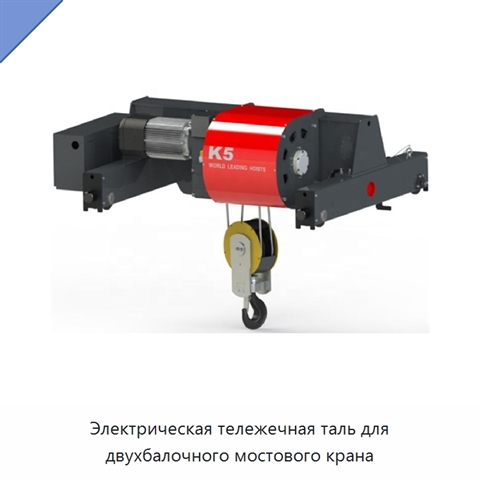 Электрическая тележечная таль для двухбалочного мостового крана