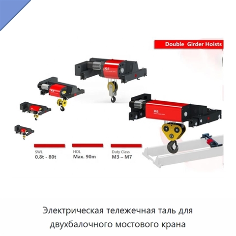Электрическая тележечная таль для двухбалочного мостового крана