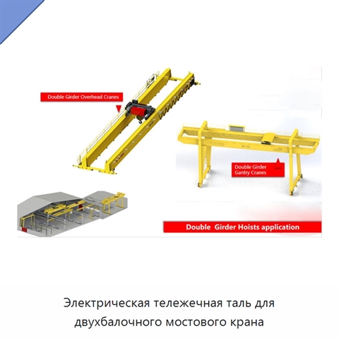 Электрическая тележечная таль для двухбалочного мостового крана