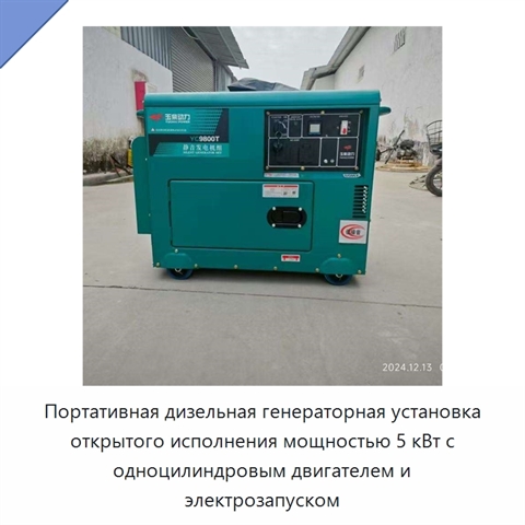 Портативная дизельная генераторная установка открытого исполнения мощностью 5 кВт с одноцилиндровым двигателем и электрозапуском