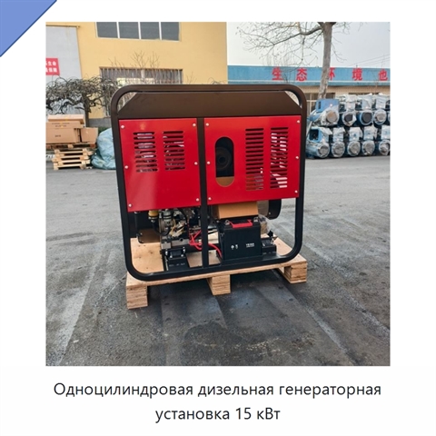Одноцилиндровая дизельная генераторная установка 15 кВт