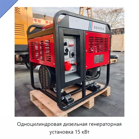 Одноцилиндровая дизельная генераторная установка 15 кВт
