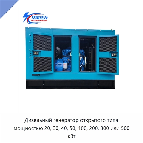 Дизельный генератор открытого типа мощностью 20, 30, 40, 50, 100, 200, 300 или 500 кВт