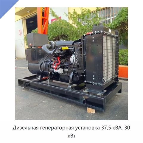 Дизельная генераторная установка 37,5 кВА, 30 кВт