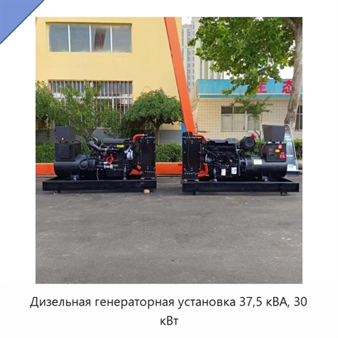 Дизельная генераторная установка 37,5 кВА, 30 кВт