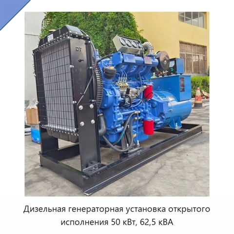 Дизельная генераторная установка открытого исполнения 50 кВт, 62,5 кВА