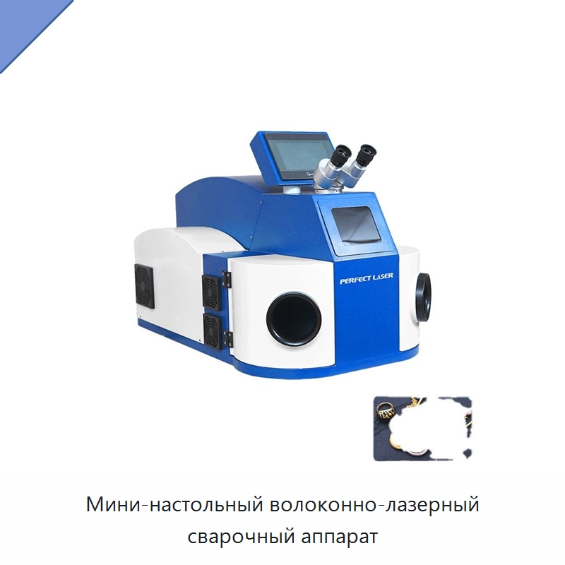 Мини-настольный волоконно-лазерный сварочный аппарат — Установки лазерной сварки
