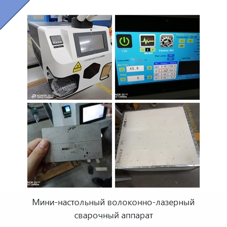 Мини-настольный волоконно-лазерный сварочный аппарат