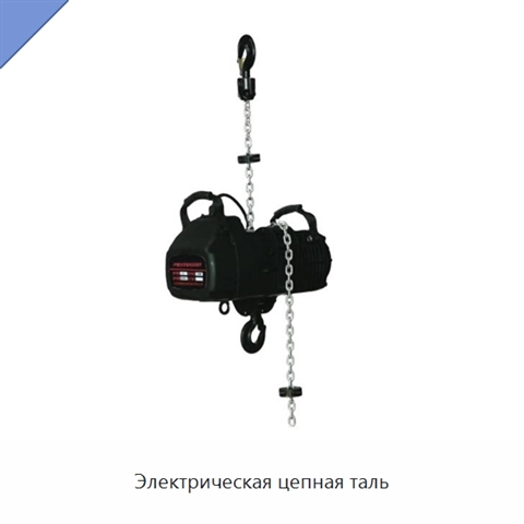 Электрическая цепная таль