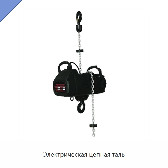 Электрическая цепная таль — Электротали