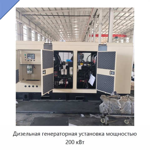 Дизельная генераторная установка мощностью 200 кВт