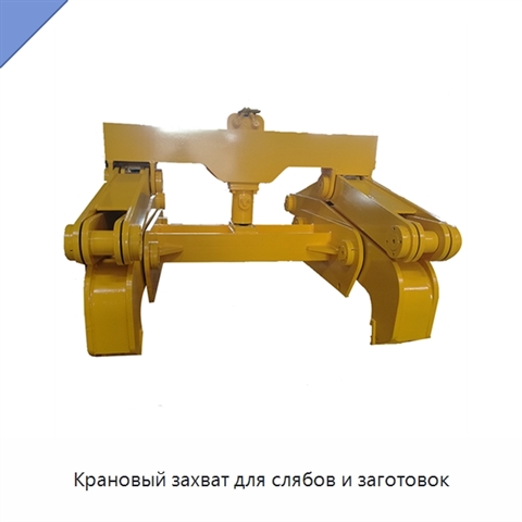 Крановый захват для слябов и заготовок
