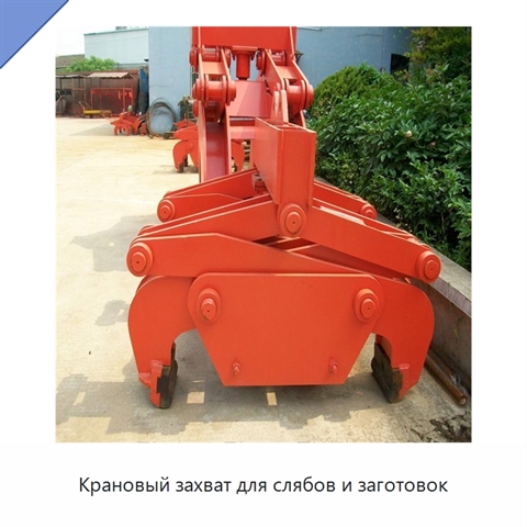 Крановый захват для слябов и заготовок