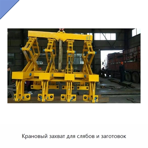Крановый захват для слябов и заготовок