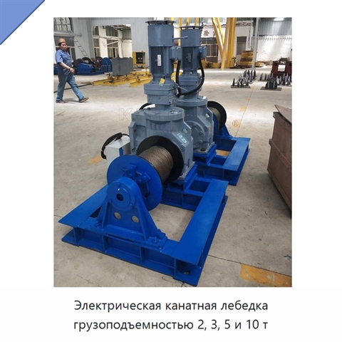 Электрическая канатная лебедка грузоподъемностью 2, 3, 5 и 10 т