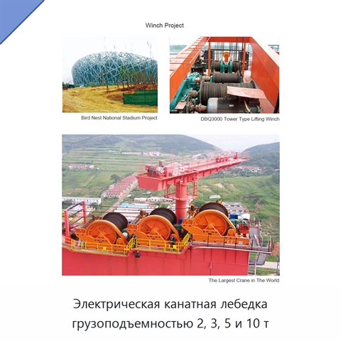 Электрическая канатная лебедка грузоподъемностью 2, 3, 5 и 10 т
